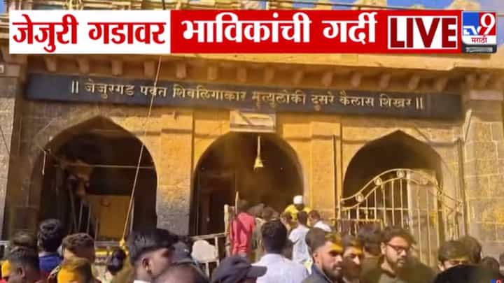 Jejuri Khandoba Temple : जेजुरी गडावर भंडारा उधळत नवीन वर्षाचे स्वागत, भाविकांनी घेतले खंडोबाचे दर्शन Jejuri Khandoba Temple : जेजुरी गडावर भंडारा उधळत नवीन वर्षाचे स्वागत, भाविकांनी घेतले खंडोबाचे दर्शन