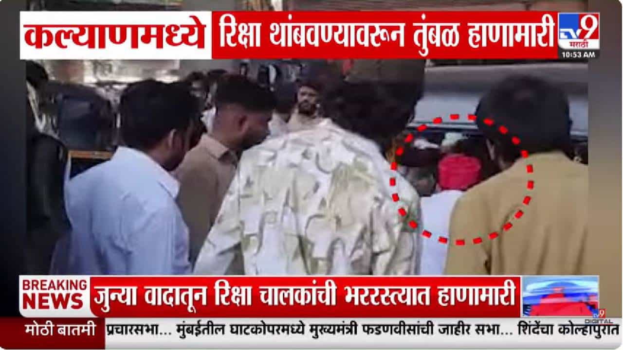 कल्याणमध्ये रिक्षाचालकांचीच फ्री स्टाईल हाणामारी, रेल्वे स्टेशन परिसरात घडलं काय? बघा व्हिडीओ