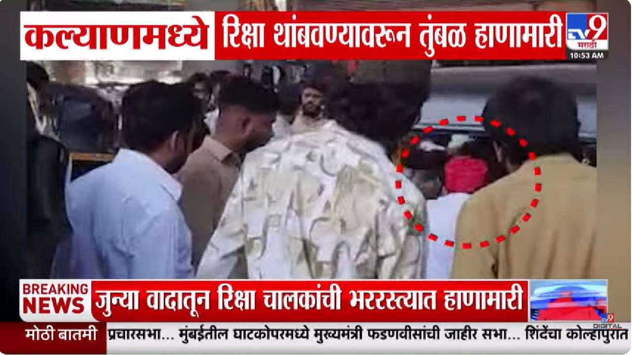 कल्याणमध्ये रिक्षाचालकांचीच फ्री स्टाईल हाणामारी, रेल्वे स्टेशन परिसरात घडलं काय? बघा व्हिडीओ कल्याणमध्ये रिक्षाचालकांचीच फ्री स्टाईल हाणामारी, रेल्वे स्टेशन परिसरात घडलं काय? बघा व्हिडीओ