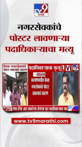 बेपत्ता नगरसेवकांचे पोस्टर लावणाऱ्या पदाधिकाऱ्याचा मृत्यू.