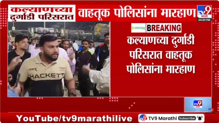 विरुद्ध दिशेनं गाडी की घातली? जाब विचारणाऱ्या वाहतूक पोलिसाला मारहाण! कल्याणमधला व्हिडीओ व्हायरल विरुद्ध दिशेनं गाडी की घातली? जाब विचारणाऱ्या वाहतूक पोलिसाला मारहाण! कल्याणमधला व्हिडीओ व्हायरल