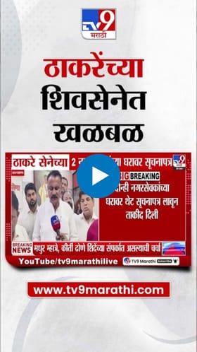 कल्याण-डोंबिवलीत ठाकरे सेनेत खळबळ! नेमकं काय घडलं?.