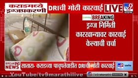 कराडमध्ये ड्रग्जप्रकरणी डीआरआयची मोठी कारवाई.