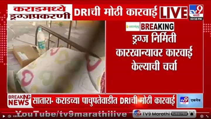 कराडमध्ये ड्रग्जप्रकरणी डीआरआयची मोठी कारवाई कराडमध्ये ड्रग्जप्रकरणी डीआरआयची मोठी कारवाई