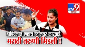 डोंबिवलीत मराठी मुलीच्या एकाच स्टॉलवर कारवाई, नेमकं काय घडलं?.