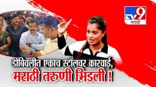 tv9 Marathi Special Report | डोंबिवलीत मराठी मुलीच्या एकाच स्टॉलवर कारवाई, नेमकं काय घडलं?