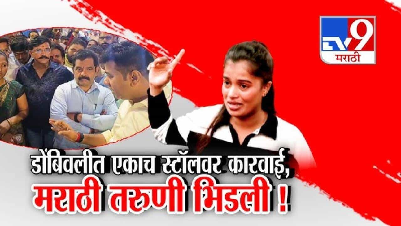 tv9 Marathi Special Report | डोंबिवलीत मराठी मुलीच्या एकाच स्टॉलवर कारवाई, नेमकं काय घडलं?