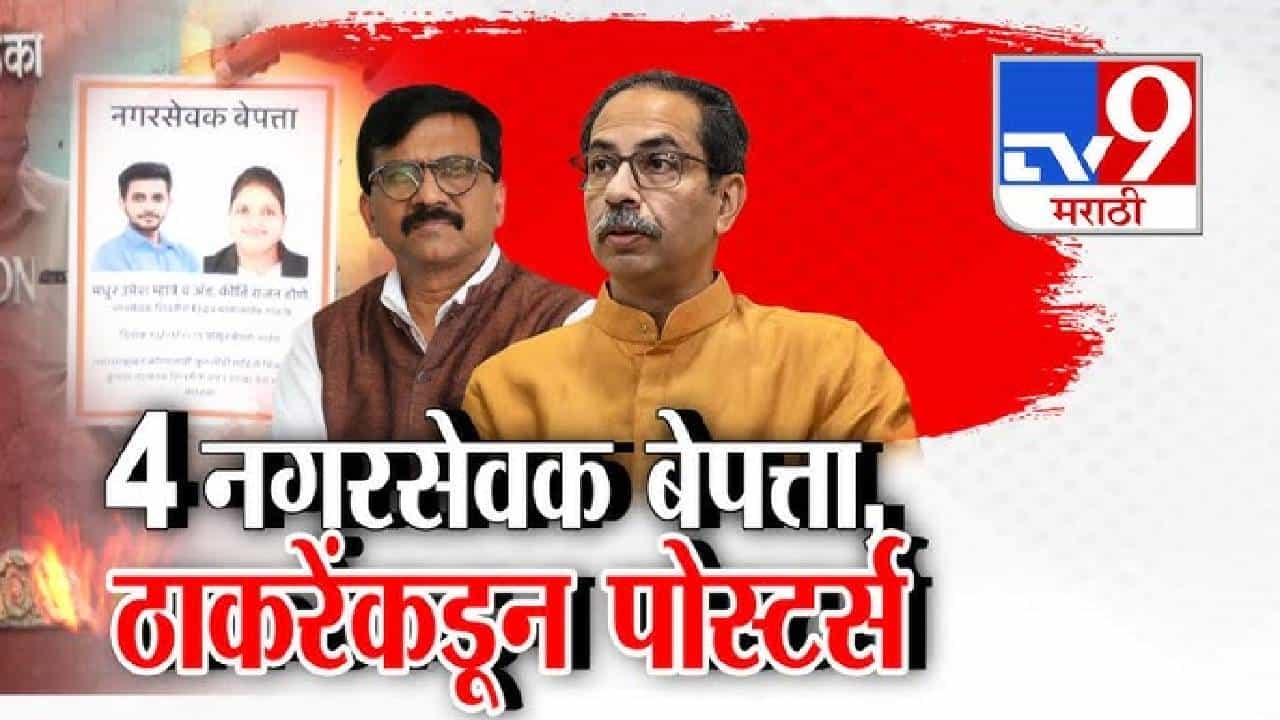 पोस्टर लागले, तक्रारही दिली... तरीही सापडेना, आता तर कुटुंबीयही बेपत्ता; ठाकरेंच्या त्या नगरसेवकांचं काय झालं?