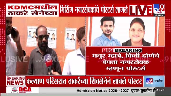 कल्याण - डोंबिवलीतील ठाकरे सेनेच्या मिसिंग नगरसेवकांचे पोस्टर्स लागले! कल्याण - डोंबिवलीतील ठाकरे सेनेच्या मिसिंग नगरसेवकांचे पोस्टर्स लागले!