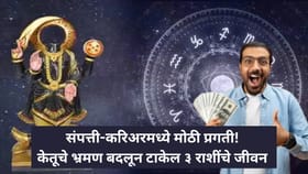 संपत्ती-करिअरमध्ये मोठी प्रगती! केतूचे भ्रमण 3 राशींना करणार मालामाल.