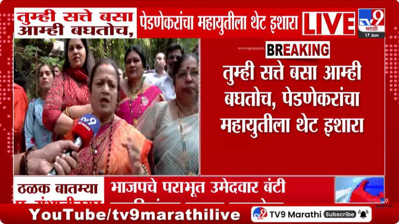 Kishori Pednekar | “तुम्ही सत्तेत बसा, आम्ही बघतोच” किशोरी पेडणेकरांचा महायुतीला थेट इशारा