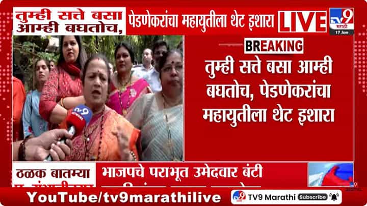 Kishori Pednekar | “तुम्ही सत्तेत बसा, आम्ही बघतोच” किशोरी पेडणेकरांचा महायुतीला थेट इशारा Kishori Pednekar | “तुम्ही सत्तेत बसा, आम्ही बघतोच” किशोरी पेडणेकरांचा महायुतीला थेट इशारा