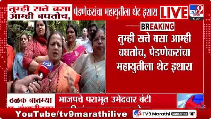 Kishori Pednekar | “तुम्ही सत्तेत बसा, आम्ही बघतोच” किशोरी पेडणेकरांचा महायुतीला थेट इशारा Kishori Pednekar | “तुम्ही सत्तेत बसा, आम्ही बघतोच” किशोरी पेडणेकरांचा महायुतीला थेट इशारा