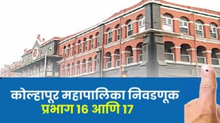 Kolhapur Election Results 2026 LIVE : अंबाबाईच्या आशीर्वादाने कोण उधळणार विजयाचा गुलाल, कोल्हापूरमध्ये आज काय होणार ? प्रभाग क्रमांक 16 आणि 17 निकाल थोड्याच वेळात