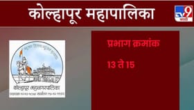 करवीर नगरीत प्रभाग 13 ते 15 मध्ये कोणाच्या गळ्यात विजयाची माळ ?