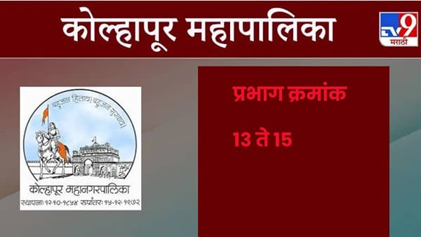 Kolhapur Election Results 2026 LIVE : करवीर नगरीत आज होणार फैसला, प्रभाग 13 ते 15 मध्ये कोणाच्या गळ्यात विजयश्री घालणार माळ ?