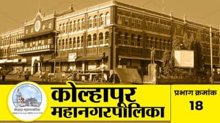 कोल्हापूरच्या प्रभाग 18 मध्ये कोणाचं असणार वर्चस्व? वाचा सविस्तर निकाल