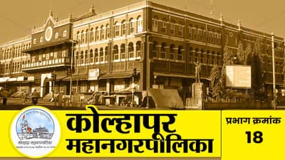 Kolhapur Election Results 2026 LIVE : कोल्हापूरच्या प्रभाग 18 मध्ये कोणाचं असणार वर्चस्व ? वाचा सविस्तर निकाल