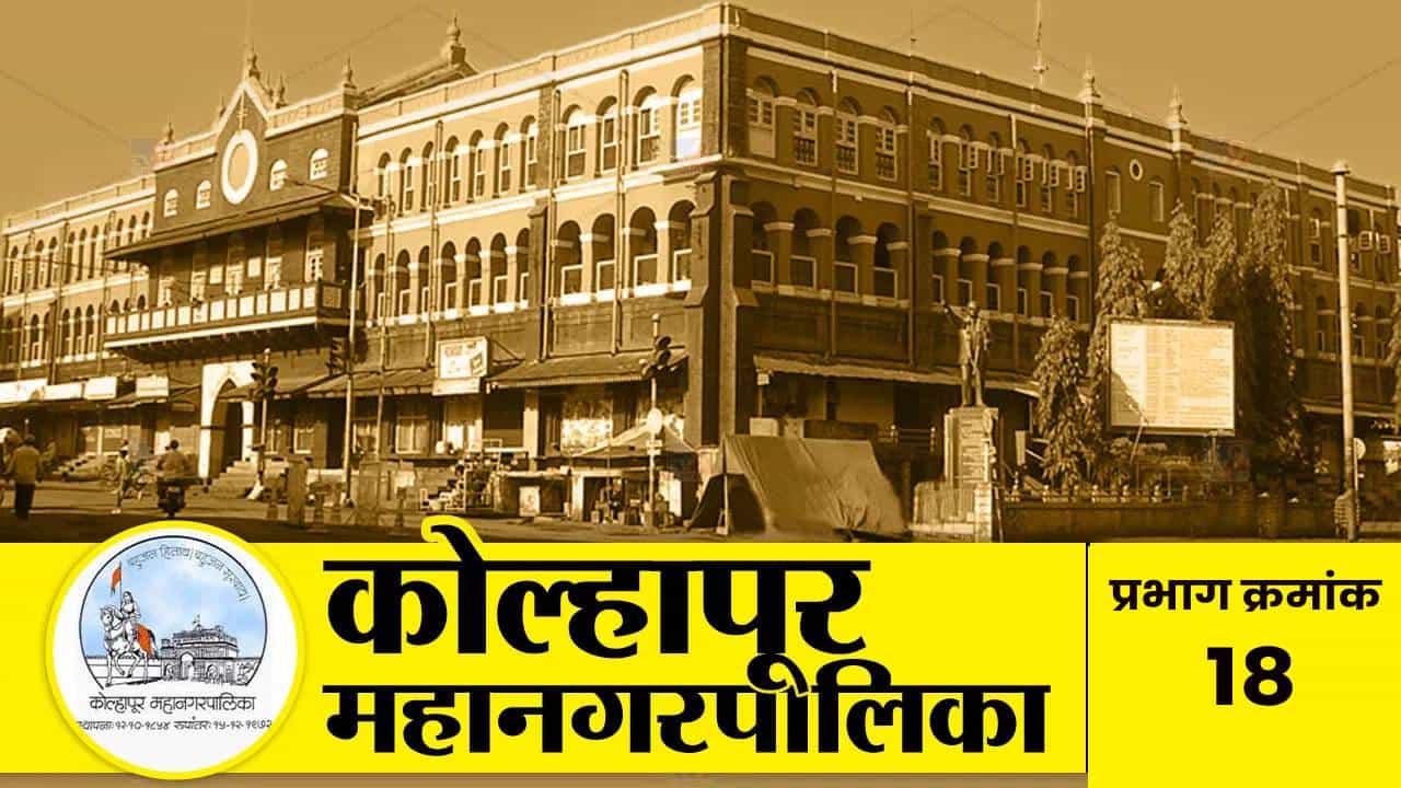 Kolhapur Election Results 2026 LIVE : कोल्हापूरच्या प्रभाग 18 मध्ये कोणाचं असणार वर्चस्व ? वाचा सविस्तर निकाल