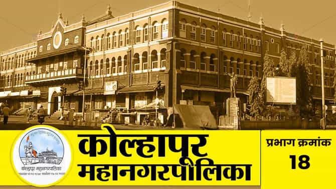 Kolhapur Election Results 2026 LIVE : कोल्हापूरच्या प्रभाग 18 मध्ये कोणाचं असणार वर्चस्व ? वाचा सविस्तर निकाल