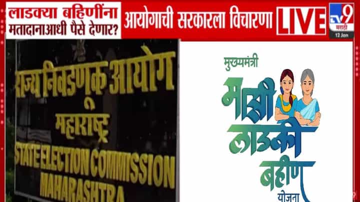 Ladki Bahin Yojana : लाडक्या बहिणींना मतदानापूर्वी पैसे देणार? निवडणूक आयोगाकडून महायुती सरकारला थेट सवाल Ladki Bahin Yojana : लाडक्या बहिणींना मतदानापूर्वी पैसे देणार? निवडणूक आयोगाकडून महायुती सरकारला थेट सवाल