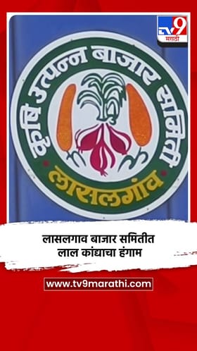 लासलगाव बाजार समितीत लाल कांद्याचा हंगाम.