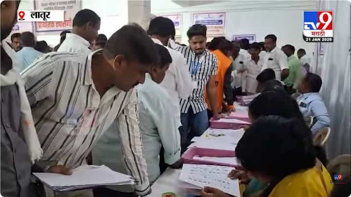 Latur Election 2026 | लातूरमध्ये मोठ्या घडामोडी, जिल्हा परिषद निवडणुकीसाठी शेवटचा दिवस असल्याने... Latur Election 2026 | लातूरमध्ये मोठ्या घडामोडी, जिल्हा परिषद निवडणुकीसाठी शेवटचा दिवस असल्याने...