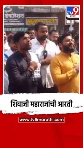 लातूरमध्ये छत्रपती शिवाजी महाराजांची दररोज होणार आरती.