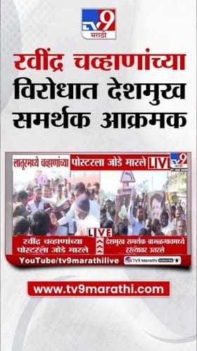 रवींद्र चव्हाण यांच्या वक्तव्यावरून देशमुख समर्थक आक्रमक.