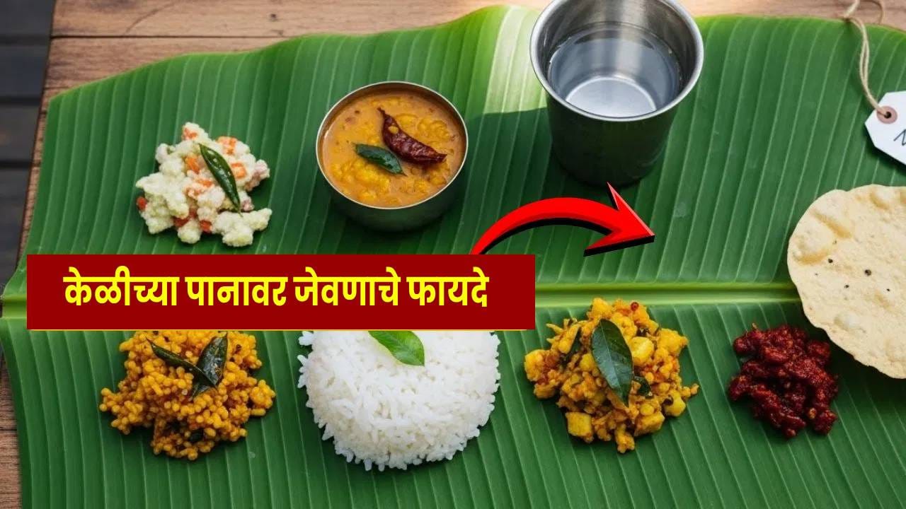 केळीची पाने मोठी आणि रुंद असतात. जेव्हा त्यावर गरम अन्न दिले जाते तेव्हा त्यातून एक सौम्य आणि नैसर्गिक सुवास येतो, ज्यामुळे अन्नाची चव अधिक सुगंधित आणि स्वादिष्ट होते. या सुवासामुळे खाण्याचा आनंद तर वाढतोच, शिवाय पचनक्रियेतही मदत होते.