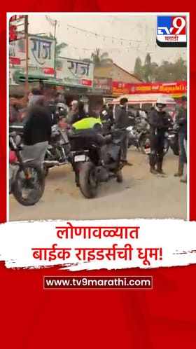 प्रजासत्ताक दिनानिमित्त लोणावळ्यात बाईक राइडर्सची धूम!.