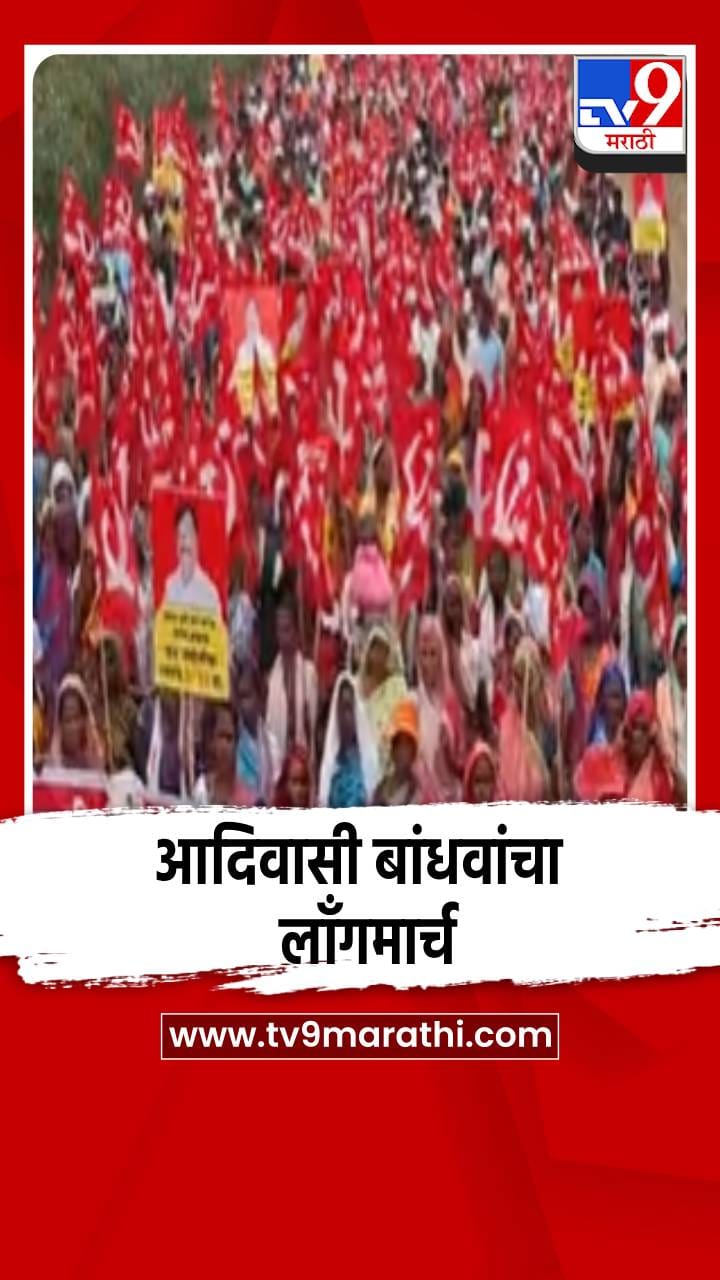 आदिवासी बांधवांचा लाँग मार्च पोहचला मुंडेगाव येथे पोहोचला