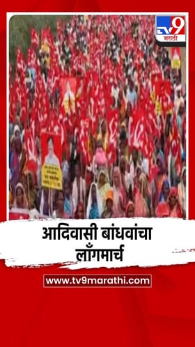 आदिवासी बांधवांचा लाँग मार्च पोहचला मुंडेगाव येथे पोहोचला.