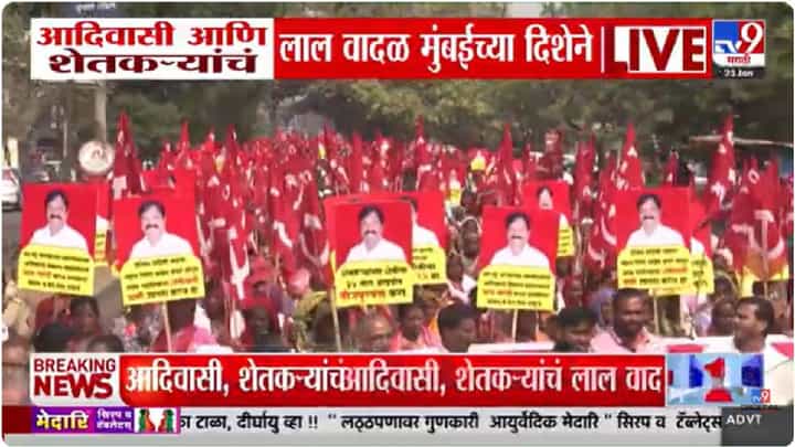Shetkari Andolan | हजारो आदिवासी व शेतकऱ्यांचे ‘लाल वादळ’ मंत्रालयाच्या दिशेने Shetkari Andolan | हजारो आदिवासी व शेतकऱ्यांचे ‘लाल वादळ’ मंत्रालयाच्या दिशेने