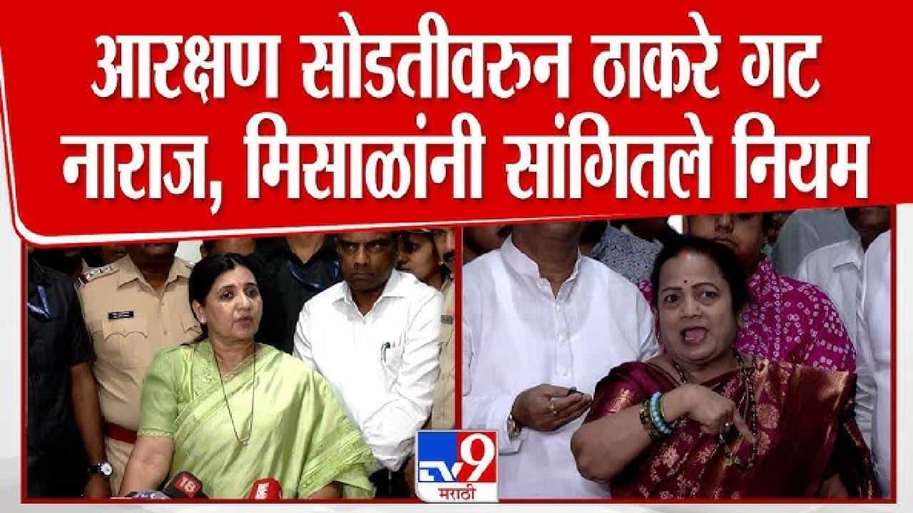 Madhuri Misal | महापौर आरक्षण सोडतीवरून ठाकरे गट नाराज,  माधुरी मिसाळ यांनी सांगितले नियम