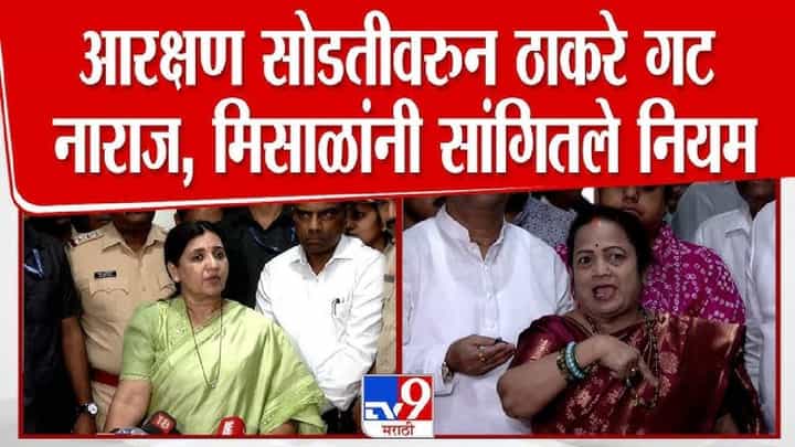 Madhuri Misal | महापौर आरक्षण सोडतीवरून ठाकरे गट नाराज, माधुरी मिसाळ यांनी सांगितले नियम Madhuri Misal | महापौर आरक्षण सोडतीवरून ठाकरे गट नाराज, माधुरी मिसाळ यांनी सांगितले नियम