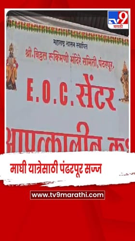 माघी यात्रेच्या मुख्य सोहळ्यासाठी पंढरपूर सज्ज, लाखो भाविक दाखल
