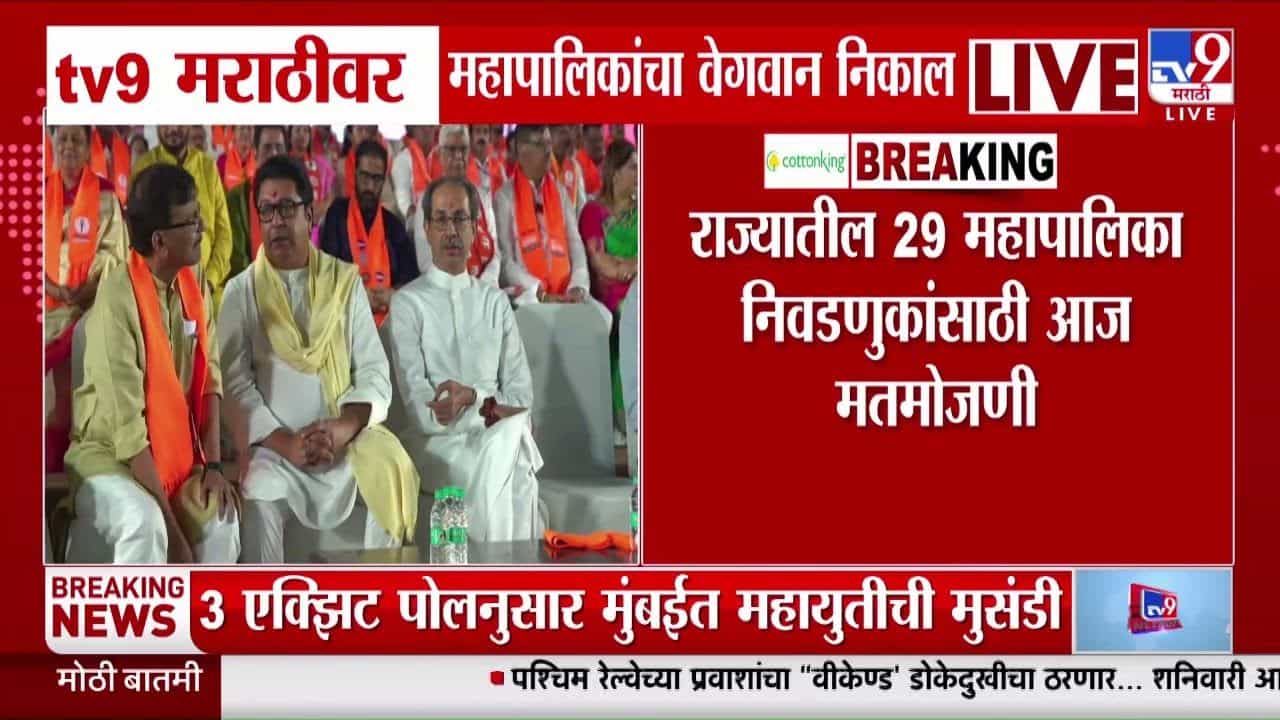 BMC Election Results 2026 Live Updates : मुंबईचा फैसला आज होणार; ठाकरेंच्या हातून सत्ता जाणार?