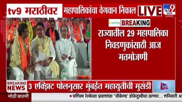 BMC Election Results 2026 Live Updates : मुंबईचा फैसला आज होणार; ठाकरेंच्या हातून सत्ता जाणार? BMC Election Results 2026 Live Updates : मुंबईचा फैसला आज होणार; ठाकरेंच्या हातून सत्ता जाणार?