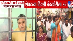 उमेदवारी अर्ज मागे घेण्याच्या शेवटच्या दिवशी बंडखोरीला ऊत