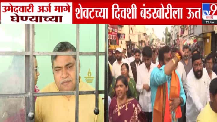 Rebellion Maharashtra : उमेदवारी अर्ज मागे घेण्याच्या शेवटच्या दिवशी बंडखोरीला ऊत; नागपूर अन् नाशकात बंडखोरीचे नाट्य Rebellion Maharashtra : उमेदवारी अर्ज मागे घेण्याच्या शेवटच्या दिवशी बंडखोरीला ऊत; नागपूर अन् नाशकात बंडखोरीचे नाट्य