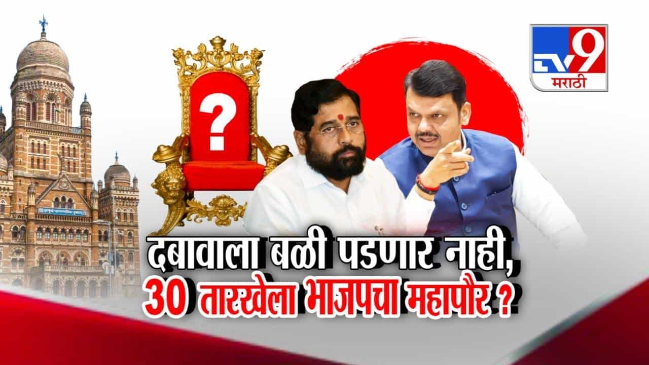 tv9 Marathi Special Report | मुंबईचा महापौर कुणाचा? दिल्लीतून ठरणार की... नेत्यांच्या विधानाची बिटविन द लाईन काय?