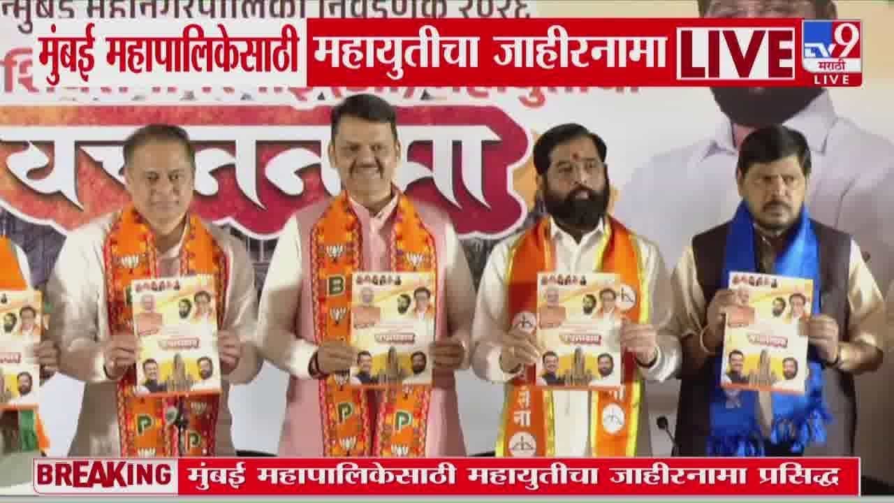 मुंबईसाठी महायुतीचा जाहीरनामा प्रसिद्ध, जाहीरनाम्यात काय? जाणून घ्या आश्वासन