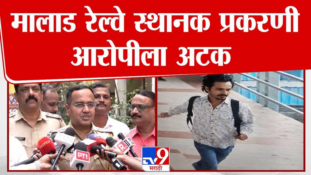 मालाड रेल्वेस्थानक हत्या प्रकरण; आरोपीला अटक, काय होणार शिक्षा?