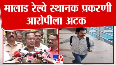 मालाड रेल्वेस्थानक हत्या प्रकरण; आरोपीला अटक, काय होणार शिक्षा?