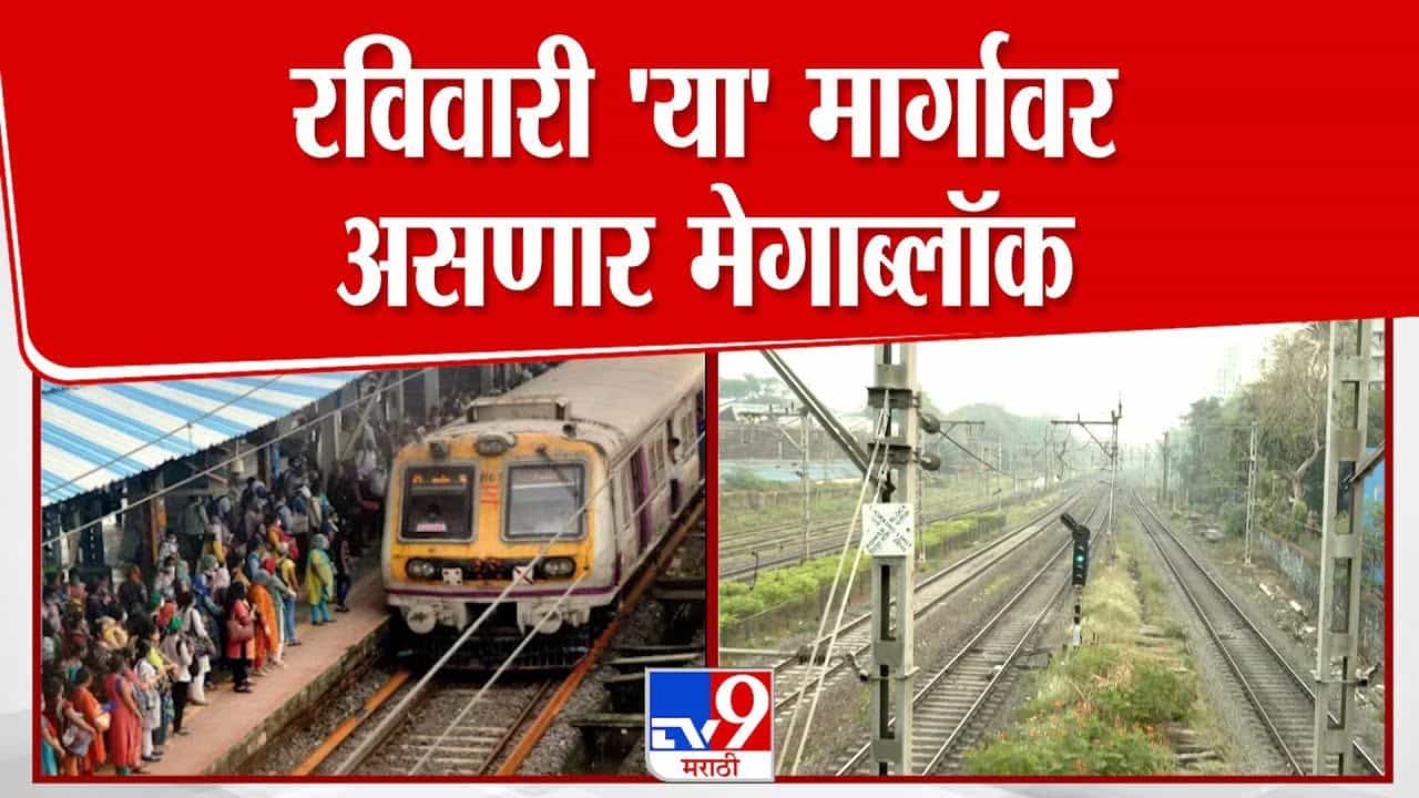 आज 'या' मार्गावर असणार मेगाब्लॉक; काय असणार रेल्वेचं वेळापत्रक