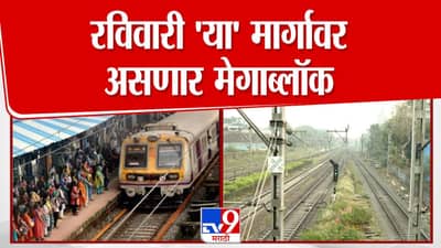 आज ‘या’ मार्गावर असणार मेगाब्लॉक; काय असणार रेल्वेचं वेळापत्रक