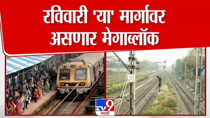 आज 'या' मार्गावर असणार मेगाब्लॉक; काय असणार रेल्वेचं वेळापत्रक आज 'या' मार्गावर असणार मेगाब्लॉक; काय असणार रेल्वेचं वेळापत्रक