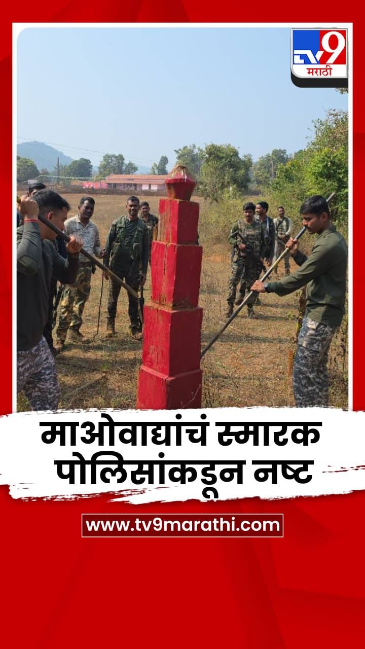 माओवादी संघटनेचा मोठा  स्मारक पोलिसांकडून नष्ट