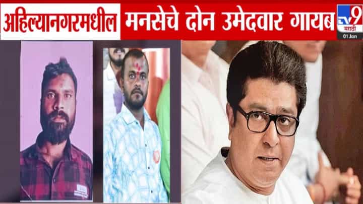 Ahilyanagar : मनसेसोबत मोठा गेम? दोन उमेदवार अचानक गायब, नेमकी खेळी काय? Ahilyanagar : मनसेसोबत मोठा गेम? दोन उमेदवार अचानक गायब, नेमकी खेळी काय?